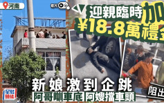 河南婚礼临时加收18.8万彩礼    联合调查组：已训诫阻出嫁新娘兄︱有片