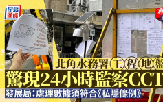 北角街頭湧現24小時CCTV 屬水務署工地 議員：須平衡保安與私隱顧慮