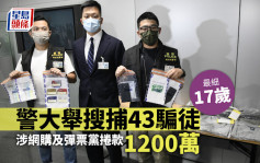 警大举搜捕43骗徒最细17岁  涉网购及弹票党卷款1200万