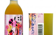 日本一款梅酒樽口可能破裂 食安中心吁停止饮用