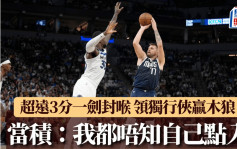 NBA｜当积超远3分一剑封喉 西岸决赛翻版再杀木狼：我都唔知自己点射得入(有片)