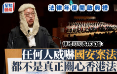 法律年度开启典礼︱林定国：任何人威吓国安案法官 都不是真正关心香港法治