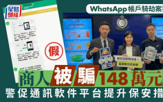 WhatsApp帳戶騎劫案大增 商人被騙148萬元 警促通訊軟件平台提升保安措施