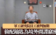 偷配鑰匙為境外間諜竊密 軍工研究院網管員被判無期