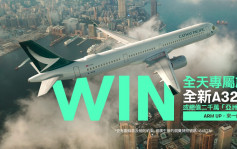 【打针优惠】国泰推抽奖 头奖为新客机A321neo私人飞行旅程
