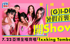 韩国女团(G)I-DLE 暑假首袭港开Show        7.22亚博全场齐唱「fxxking Tomboy」