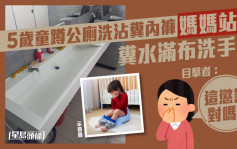 5岁童蹲公厕洗沾粪内裤妈妈站旁 粪水满布洗手盆 目击者：这惩罚对吗？