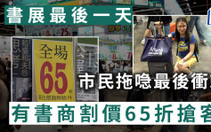 书展闭幕累计录99万人次入场 有书商割价65折抢客