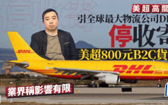 關稅戰｜DHL停收800美元以上寄美「B2C」貨件 電商業界指影響有限