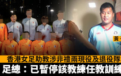 香港女足助教涉非礼两现役及退役队员 足总：已暂停该教练任教训练班