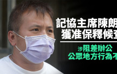 記協主席陳朗昇晚上獲准保釋候查 涉阻差辦公行為不檢被捕