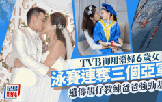 TVB御用泼妇6岁女竟是体育健将  遗传靓仔游泳教练爸爸强劲运动基因