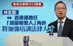 香港法律周2023︱林定國：明年設專門辧公室 推動成立學院加強培訓法律人才