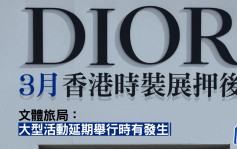 盛事經濟︱文體旅局：接獲Dior通知 3月香港時裝展押後