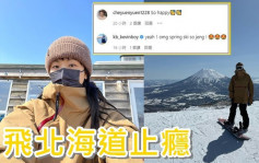 徐濠縈寧願隔離都要去北海道滑雪   KB車婉婉好葡萄   
