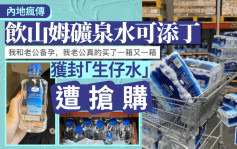 北上消费︱山姆超市矿泉水惊变「生仔神器」遭疯抢   网民：有人信？