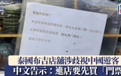 歧視中國客？︱布吉商舖貼中文告示買票進入  老闆解釋：太嘈又混吉