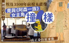 《阿森一族》预言又中？ 埃及3500年古墓画像似足Simpson太太