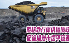 中煤協｜嚴格執行保供穩價政策 促進煤炭市場平穩運行