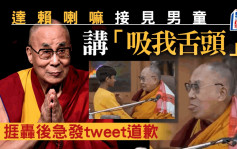 达赖喇嘛│接见男童讲「吸我舌头」影片疯传捱轰 急发tweet道歉