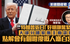 美國關稅︱陳家強：特朗普近日「好明顯驚緊」 斥以19世紀思想處理當今國際關係