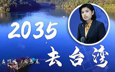 《2035去台灣》爆紅 國台辦：希望兩岸應通盡通