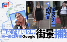 10亿分之一巧合 女子相隔9年同一路口再被Google街景车捕获
