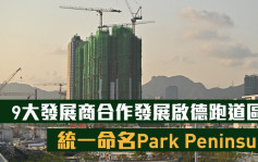 9大发展商合作发展启德跑道区 统一命名Park Peninsula