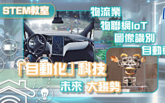 「自動化」科技 未來大趨勢 物流業、物聯網IoT、自動車、圖像識別｜STEM教室