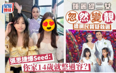 鍾麗緹14歲二女變靚遭網民質疑執過 張思捷爆Seed：你家14歲就整過容？