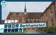 英國升學｜寄宿日校Berkhamsted 歷奇練毅力