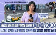 區議員有Say｜南區陳榮恩：深灣道車路損毀嚴重影響行車安全 已約見路政署實地視察盡快重鋪路面