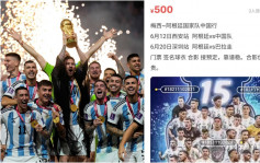 傳阿根廷國家足球隊赴中國作賽 「炒飛」至4.5萬元 官方回應:小心上當