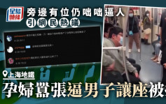 孕婦上海地鐵逼男子讓座遭拒 囂張態度引爆網民熱議