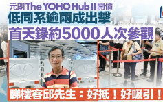 The YOHO Hub II 低同系逾两成出击 首天录约5000人次参观 睇楼客邱先生：好抵！好吸引！