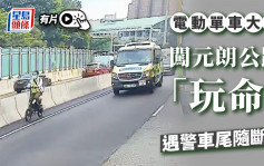 有片｜电动单车大叔闯元朗公路「玩命」 遇警车尾随断正