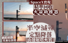 发射塔机械臂半空捕获回收助推器 SpaceX「筷子」成功夹住火箭