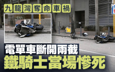 九龍灣奪命車禍 電單車失控自炒 鐵騎士當場死亡