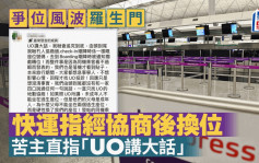 HK Express爭位風波｜苦主誓言追究到底： 由頭到尾我哋冇人協商過