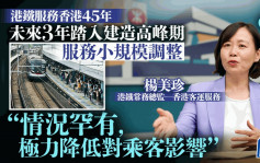 专访︱东涌綫第4季改道工程有一次列车改动  杨美珍：港铁未来3年数次工程  服务将小规模调整