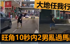 車Cam直擊｜大地任我行？旺角10秒內2男無懼被撞亂過馬路