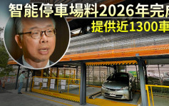 智能停車場5項目料2026年完成 提供近1300個車位