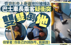 巴士車長乘客疑衝突雙雙倒地 齊齊影帝上身碌地扮被撞？目擊者：你自己詐諦跌咋，我做證！｜Juicy叮