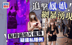 追击「凤姐」网暴涌现！点相偷拍片疯传疑违私隐例｜Juicy叮