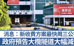 大欖隧道︱政府預告所有車種收費下調 商用車劃一收費 消息：最快周三公布