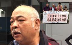 曾健成港铁站贴抗议贴纸判罚款 获准上诉至终院