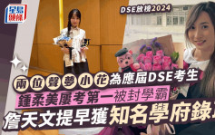 DSE放榜2024丨两位声梦小花为应届考生！锺柔美曾多次考全班第一  詹天文获名校录取做顾嘉辉师妹