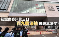 初選案審訊第三日 西九龍法院玻璃幕牆突損毀 現場遺BB彈