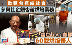 每日雜誌‧人物誌｜做麵包連結社會 鄺振中60載烘焙悟人生