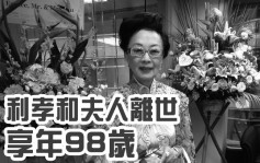 前TVB非執董利孝和夫人家中離世  享年98歲